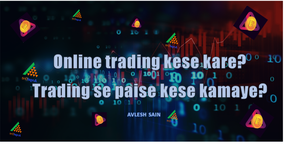 नमस्कार दोस्तों  में AVLESH SAIN  और इस आर्टिकल में हम आपको TRADING के बारे में जानकारी देंगे , इस आर्टिकल को पढने के बाद आपको ट्रेडिंग रिलेटेड काफी चीज़े मालूम हो जाएंगी साथ ही आप यह भी जन जाएँगे की आप ऑनलाइन ट्रेडिंग केसे कर सकते है और ट्रेडिंग के समय आपको किन किन बातो का ध्यान रखना है  